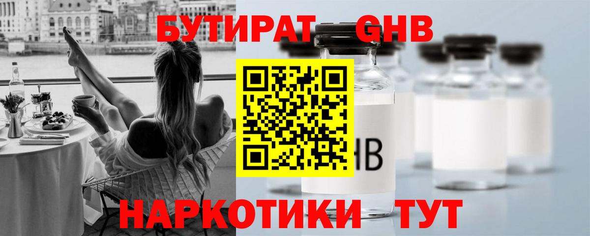 Бутират 1.4BDO  Вход с VPN  Гусь-Хрустальный 