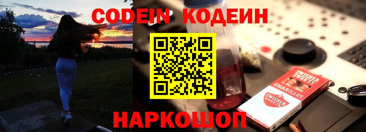 Гусь-Хрустальный  Codein Purple Drank  Кодеин напиток Lean (лин)  Вход с VPN 